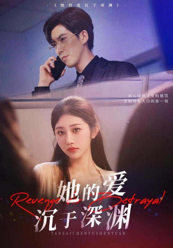 她的爱沉于深渊 - 第57集完结_影评写作_诗琪热剧-影影网